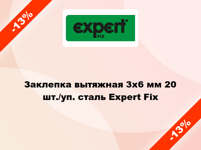 Заклепка вытяжная 3х6 мм 20 шт./уп. сталь Expert Fix