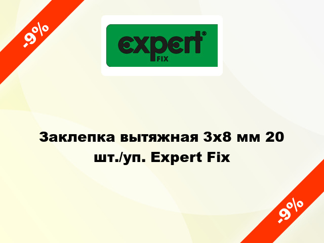 Заклепка вытяжная 3х8 мм 20 шт./уп. Expert Fix