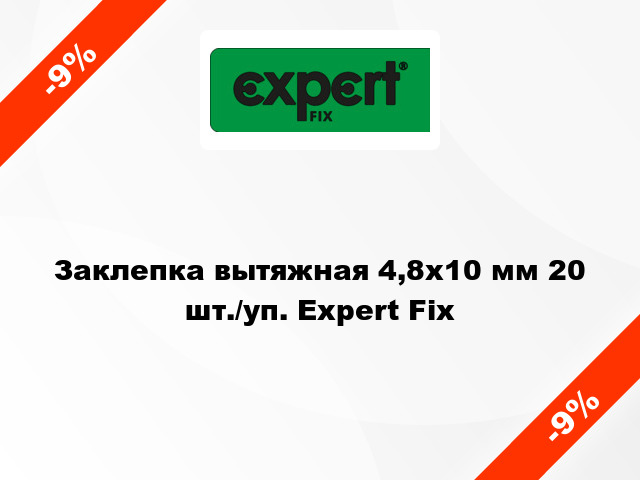 Заклепка вытяжная 4,8х10 мм 20 шт./уп. Expert Fix