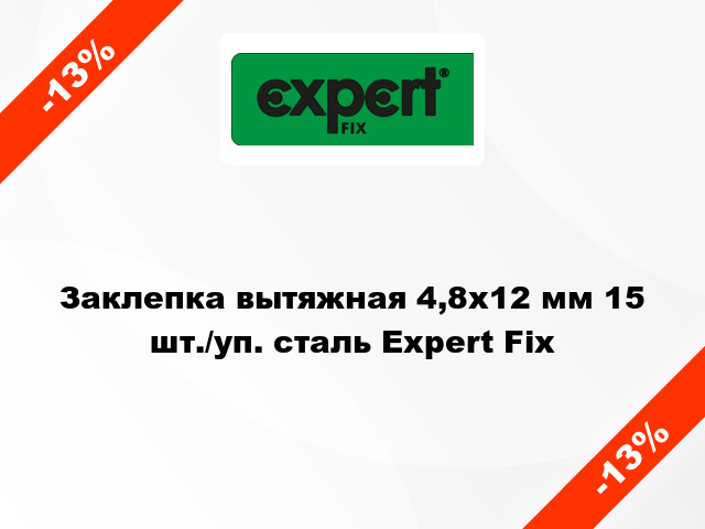 Заклепка вытяжная 4,8х12 мм 15 шт./уп. сталь Expert Fix