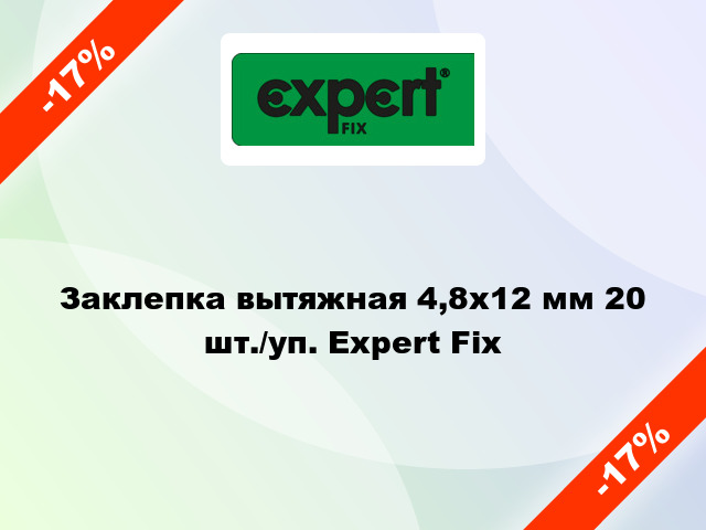 Заклепка вытяжная 4,8х12 мм 20 шт./уп. Expert Fix