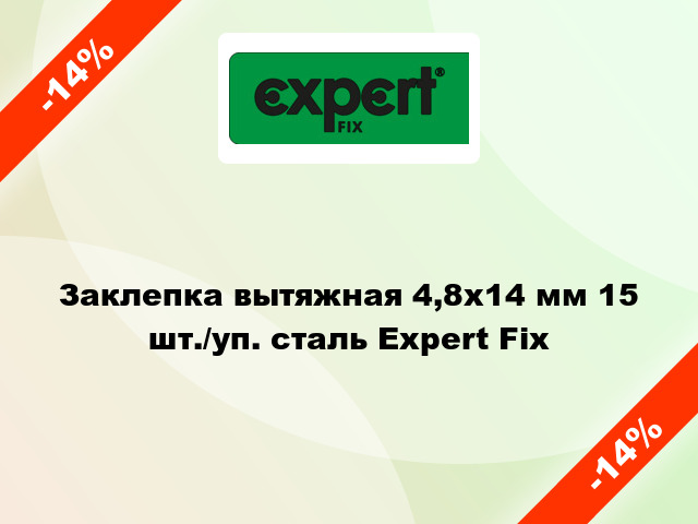 Заклепка вытяжная 4,8х14 мм 15 шт./уп. сталь Expert Fix