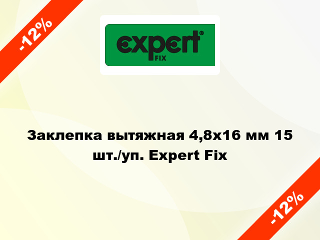 Заклепка вытяжная 4,8х16 мм 15 шт./уп. Expert Fix