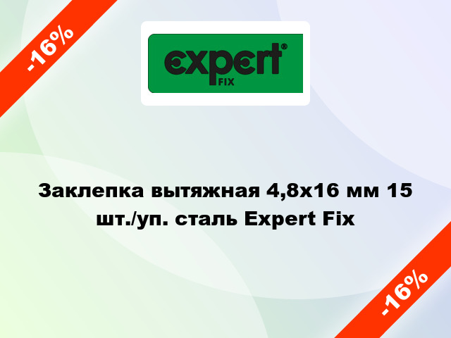 Заклепка вытяжная 4,8х16 мм 15 шт./уп. сталь Expert Fix