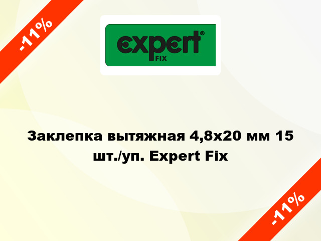 Заклепка вытяжная 4,8х20 мм 15 шт./уп. Expert Fix