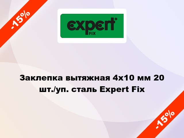 Заклепка вытяжная 4х10 мм 20 шт./уп. сталь Expert Fix