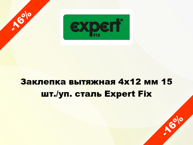 Заклепка вытяжная 4х12 мм 15 шт./уп. сталь Expert Fix