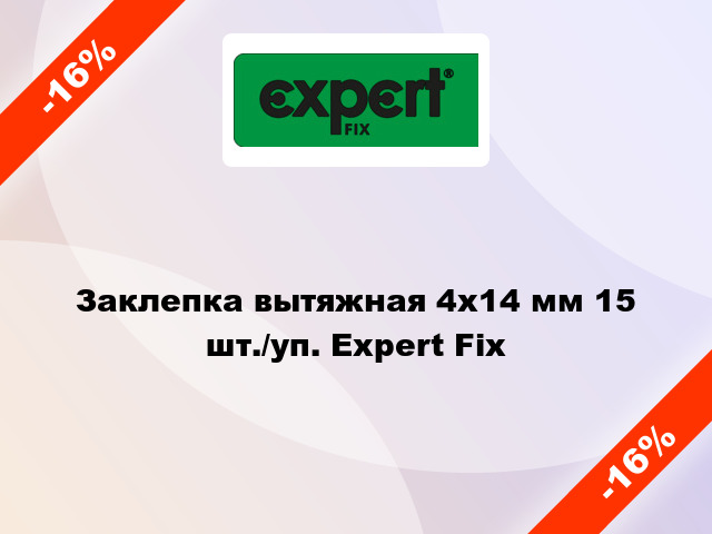 Заклепка вытяжная 4х14 мм 15 шт./уп. Expert Fix