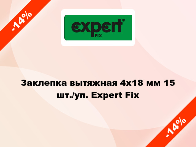 Заклепка вытяжная 4х18 мм 15 шт./уп. Expert Fix