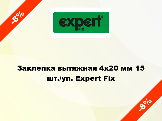 Заклепка вытяжная 4х20 мм 15 шт./уп. Expert Fix