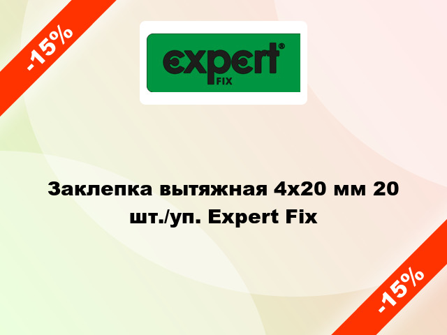 Заклепка вытяжная 4х20 мм 20 шт./уп. Expert Fix