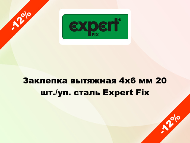Заклепка вытяжная 4х6 мм 20 шт./уп. сталь Expert Fix