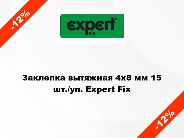 Заклепка вытяжная 4х8 мм 15 шт./уп. Expert Fix