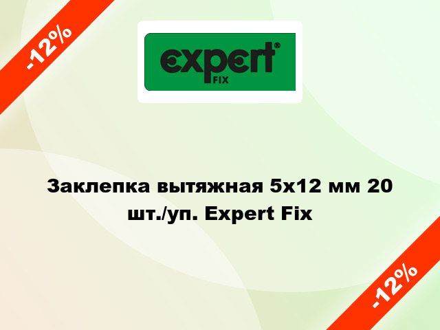 Заклепка вытяжная 5х12 мм 20 шт./уп. Expert Fix