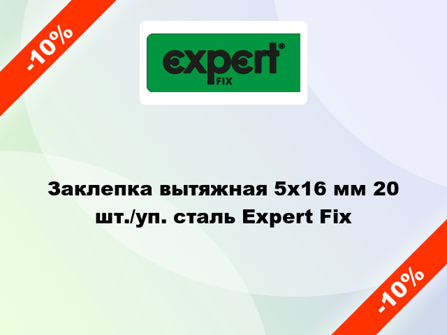 Заклепка вытяжная 5х16 мм 20 шт./уп. сталь Expert Fix