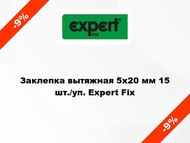 Заклепка вытяжная 5х20 мм 15 шт./уп. Expert Fix