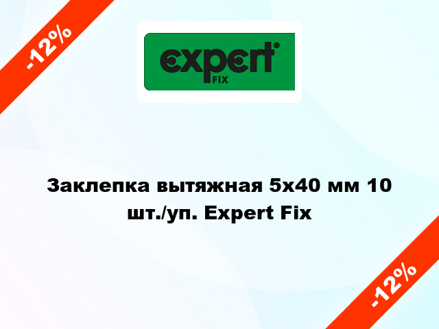 Заклепка вытяжная 5х40 мм 10 шт./уп. Expert Fix