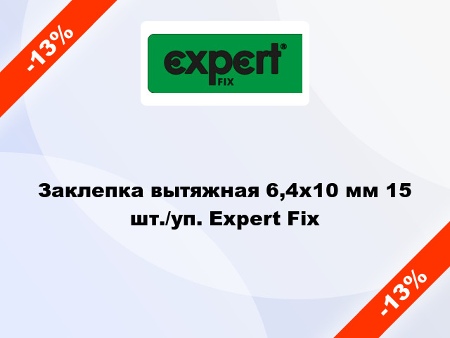 Заклепка вытяжная 6,4х10 мм 15 шт./уп. Expert Fix