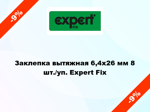 Заклепка вытяжная 6,4х26 мм 8 шт./уп. Expert Fix