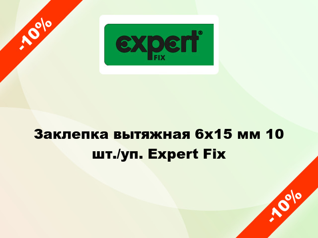 Заклепка вытяжная 6х15 мм 10 шт./уп. Expert Fix