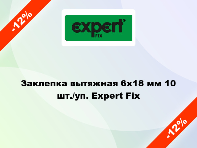 Заклепка вытяжная 6х18 мм 10 шт./уп. Expert Fix