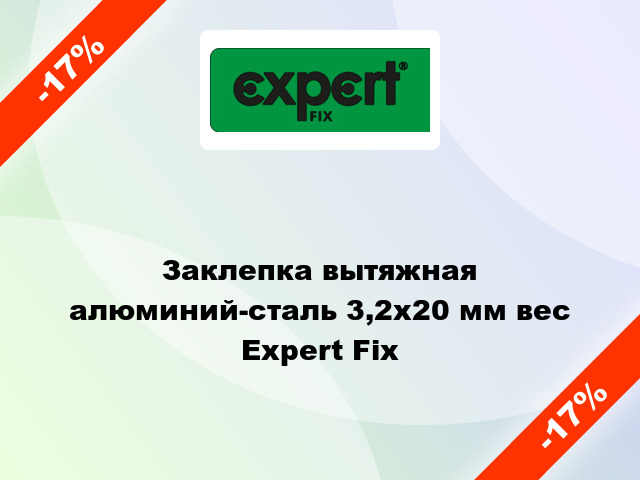 Заклепка вытяжная алюминий-сталь 3,2х20 мм вес Expert Fix