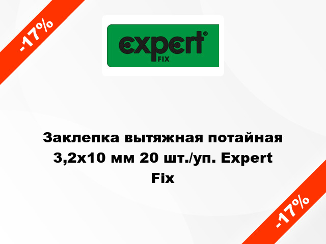 Заклепка вытяжная потайная 3,2х10 мм 20 шт./уп. Expert Fix