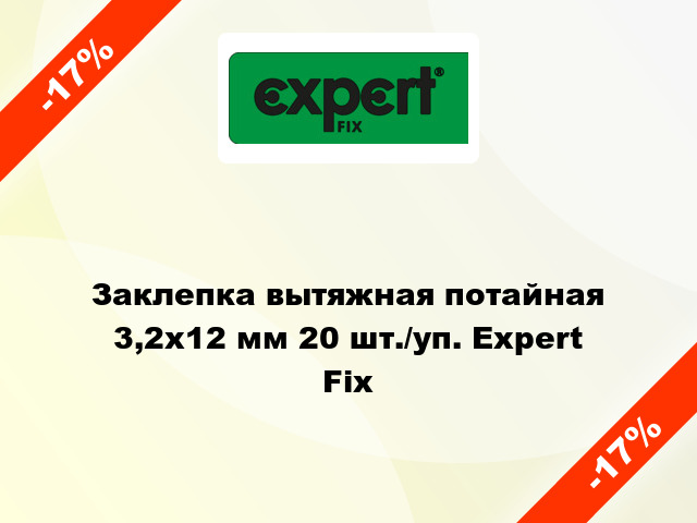 Заклепка вытяжная потайная 3,2х12 мм 20 шт./уп. Expert Fix