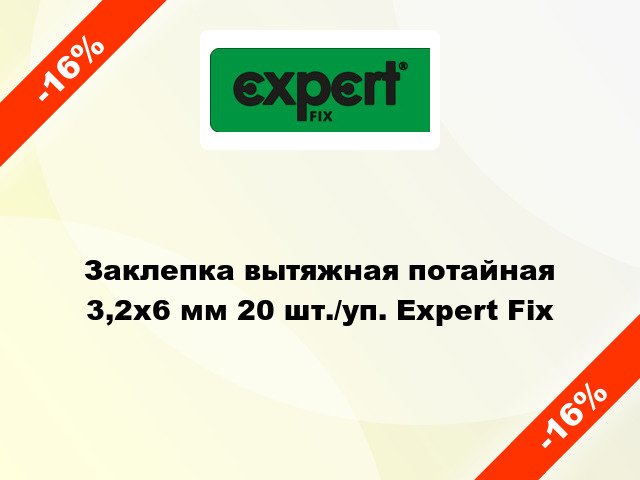 Заклепка вытяжная потайная 3,2х6 мм 20 шт./уп. Expert Fix