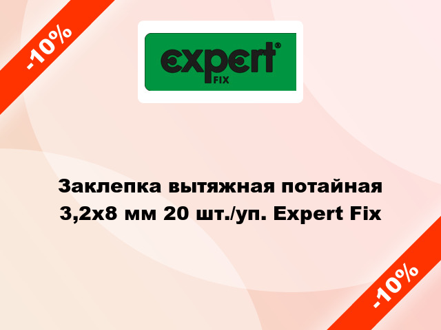 Заклепка вытяжная потайная 3,2х8 мм 20 шт./уп. Expert Fix