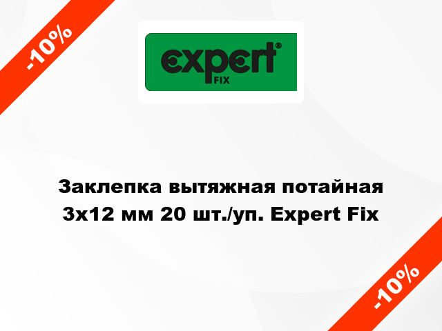 Заклепка вытяжная потайная 3х12 мм 20 шт./уп. Expert Fix