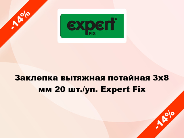 Заклепка вытяжная потайная 3х8 мм 20 шт./уп. Expert Fix