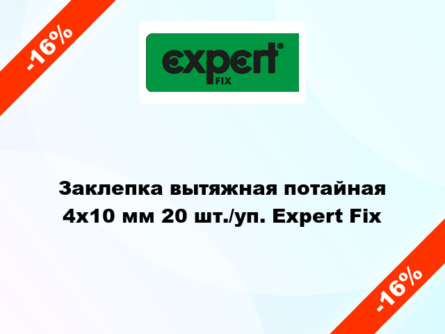 Заклепка вытяжная потайная 4х10 мм 20 шт./уп. Expert Fix