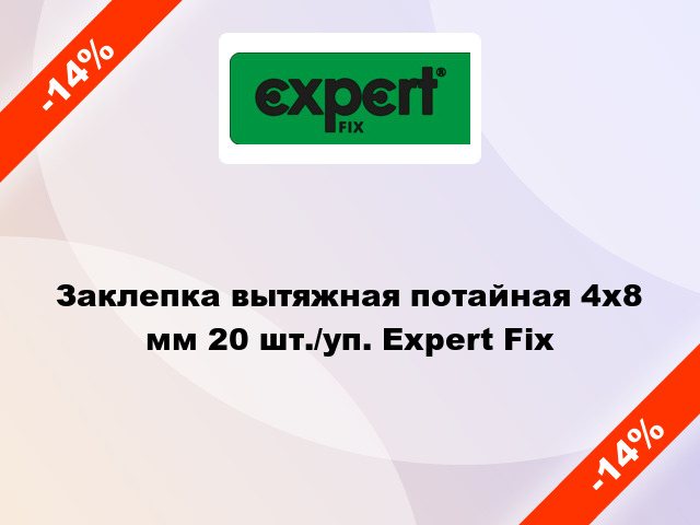 Заклепка вытяжная потайная 4х8 мм 20 шт./уп. Expert Fix