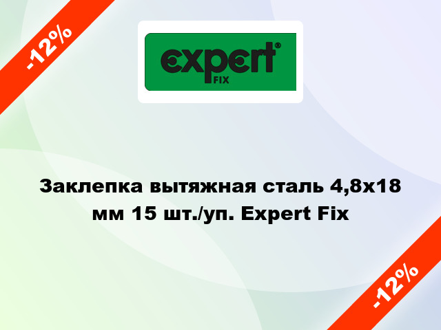 Заклепка вытяжная сталь 4,8х18 мм 15 шт./уп. Expert Fix