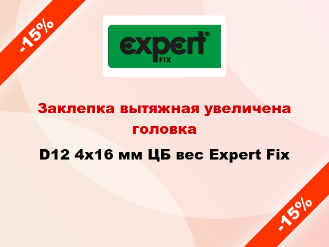 Заклепка вытяжная увеличена головка D12 4х16 мм ЦБ вес Expert Fix