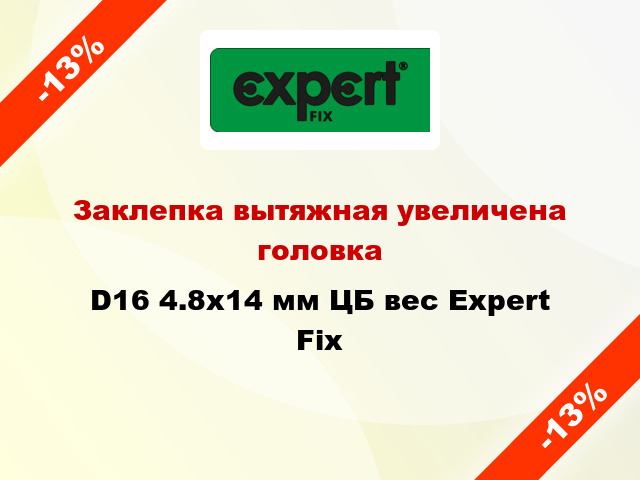 Заклепка вытяжная увеличена головка D16 4.8х14 мм ЦБ вес Expert Fix