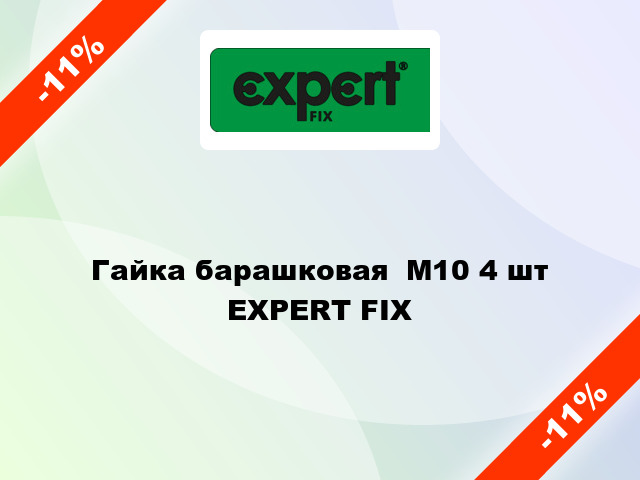 Гайка барашковая  М10 4 шт EXPERT FIX