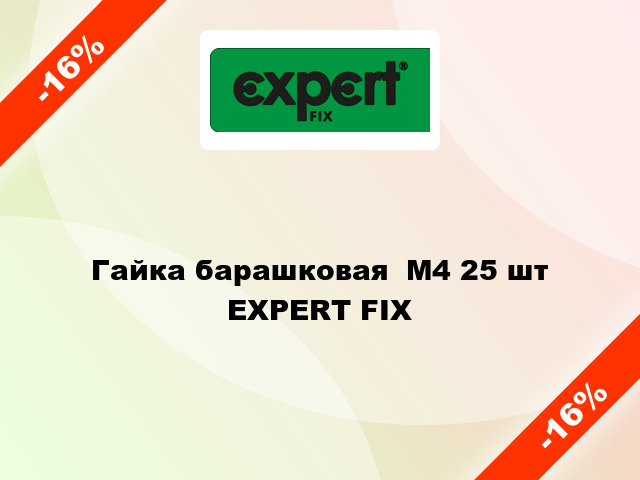 Гайка барашковая  М4 25 шт EXPERT FIX