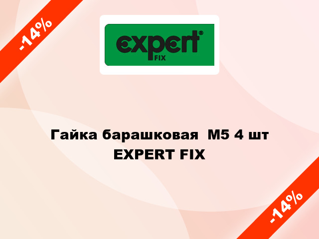 Гайка барашковая  М5 4 шт EXPERT FIX