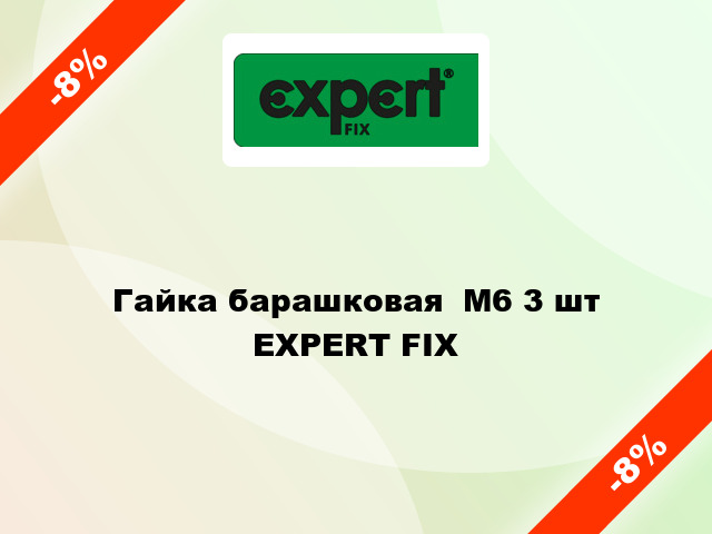 Гайка барашковая  М6 3 шт EXPERT FIX