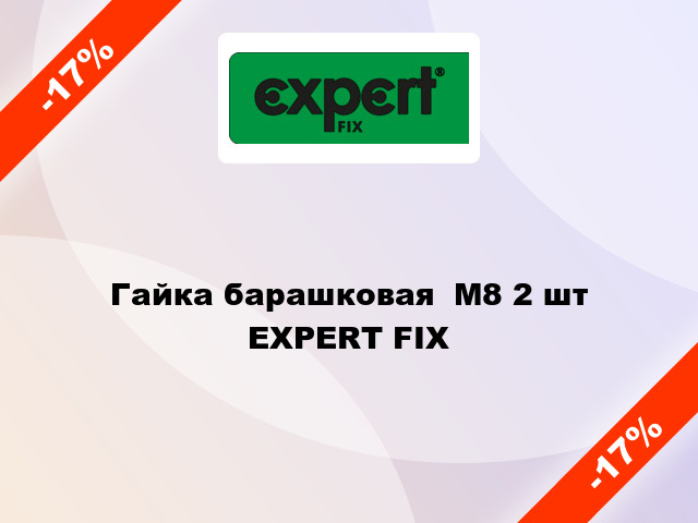 Гайка барашковая  М8 2 шт EXPERT FIX