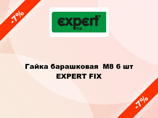 Гайка барашковая  М8 6 шт EXPERT FIX