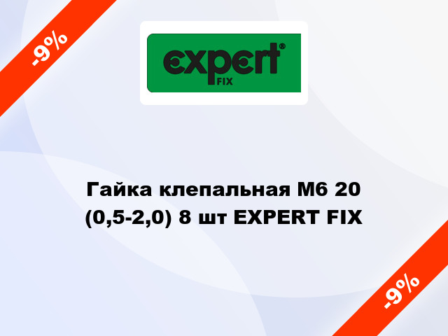 Гайка клепальная М6 20 (0,5-2,0) 8 шт EXPERT FIX