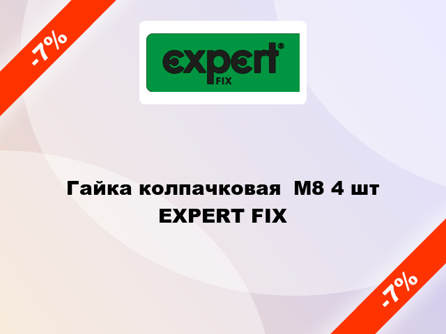 Гайка колпачковая  М8 4 шт EXPERT FIX