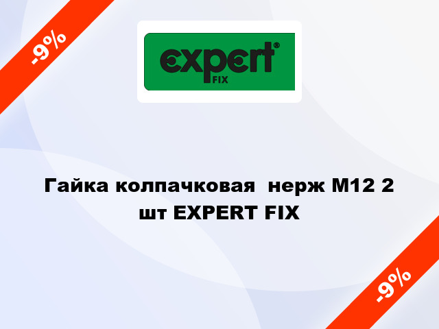 Гайка колпачковая  нерж М12 2 шт EXPERT FIX