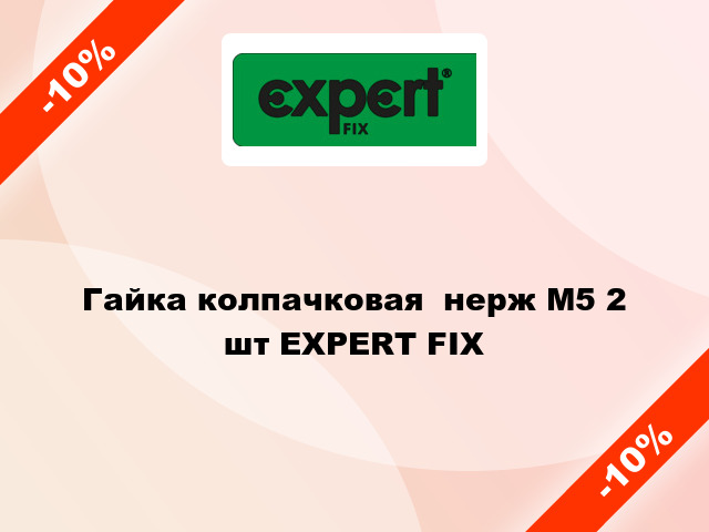 Гайка колпачковая  нерж М5 2 шт EXPERT FIX