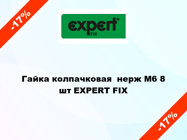 Гайка колпачковая  нерж М6 8 шт EXPERT FIX