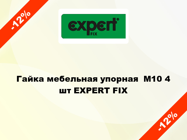 Гайка мебельная упорная  М10 4 шт EXPERT FIX