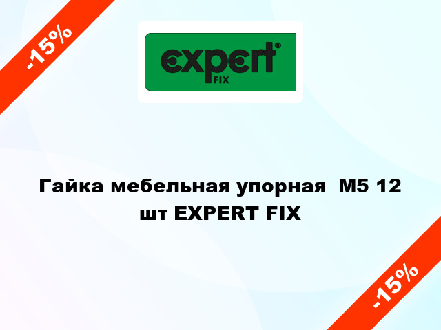 Гайка мебельная упорная  М5 12 шт EXPERT FIX